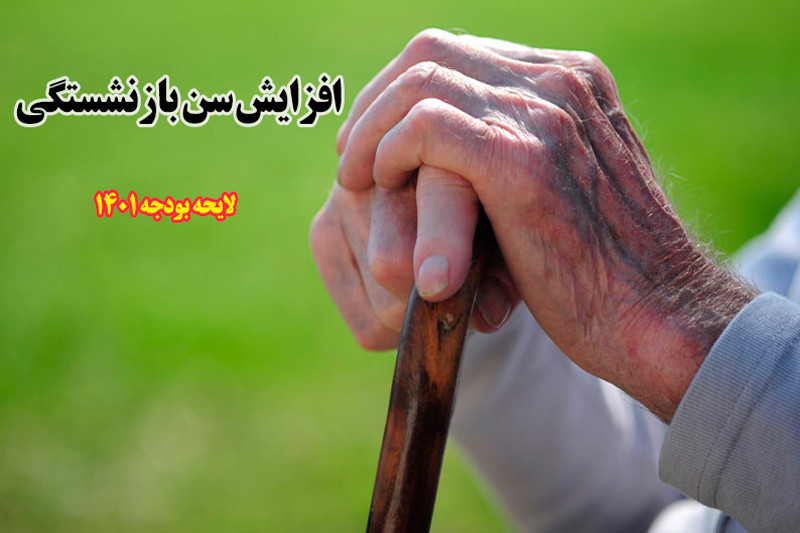 تغییر و افزایش سن بازنشستگی (سن بازنشستگی در ایران چقدر است؟)