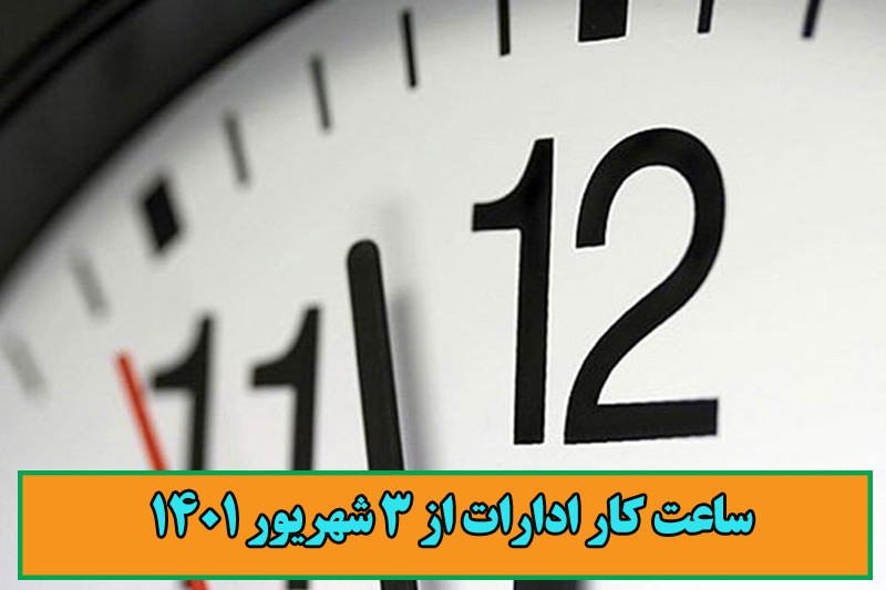 ‏ساعت کاری ادارات ‎تهران (تغییر از 3 شهریور 1401)
